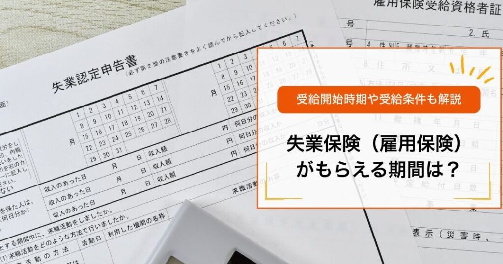 雇用保険はいつから適用されるのかを解説