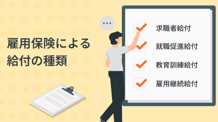 雇用保険被保険者とは何か？制度と特徴の解説
