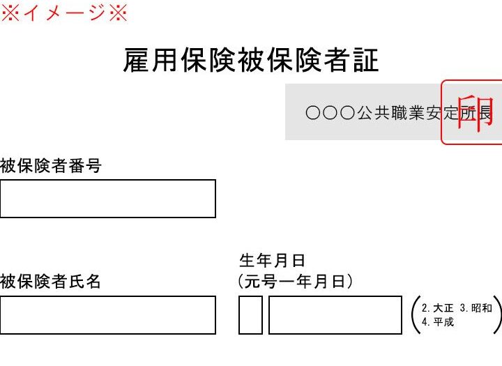 e99b87e794a8e4bf9de999bae8a8bc-e381a8e381afe4bd95e3818befbc9fe3819de381aee79baee79a84e381a8e9878de8a681e680a7e38292e8a7a3e8aaac 雇用保険証 とは何か?その目的と重要性を解説